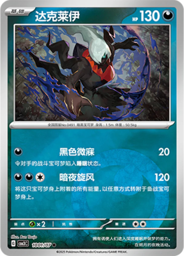 ダークライ 1001/07